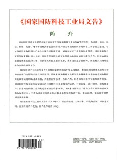 国家国防科技工业局文告